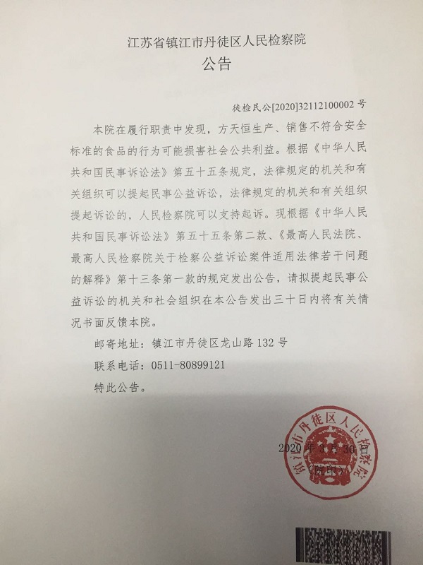 江苏省镇江市丹徒区人民检察院对方天恒提起民事公益诉讼的公告