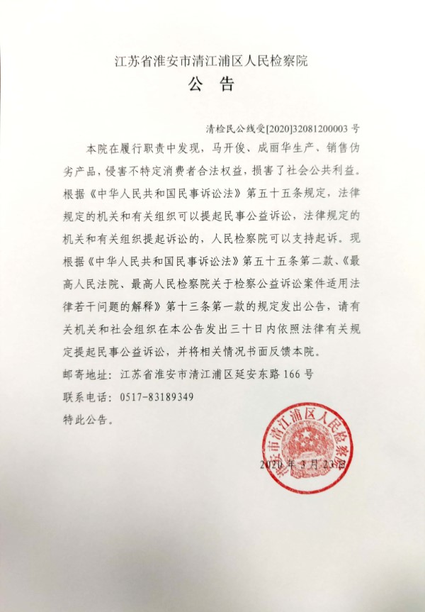 江苏省淮安市清江浦区人民检察院对马开俊等人提起民事公益诉讼的公告