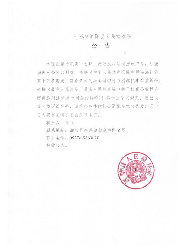 江苏省泗阳县人民检察院对尚万友提起民事公益诉讼的公告