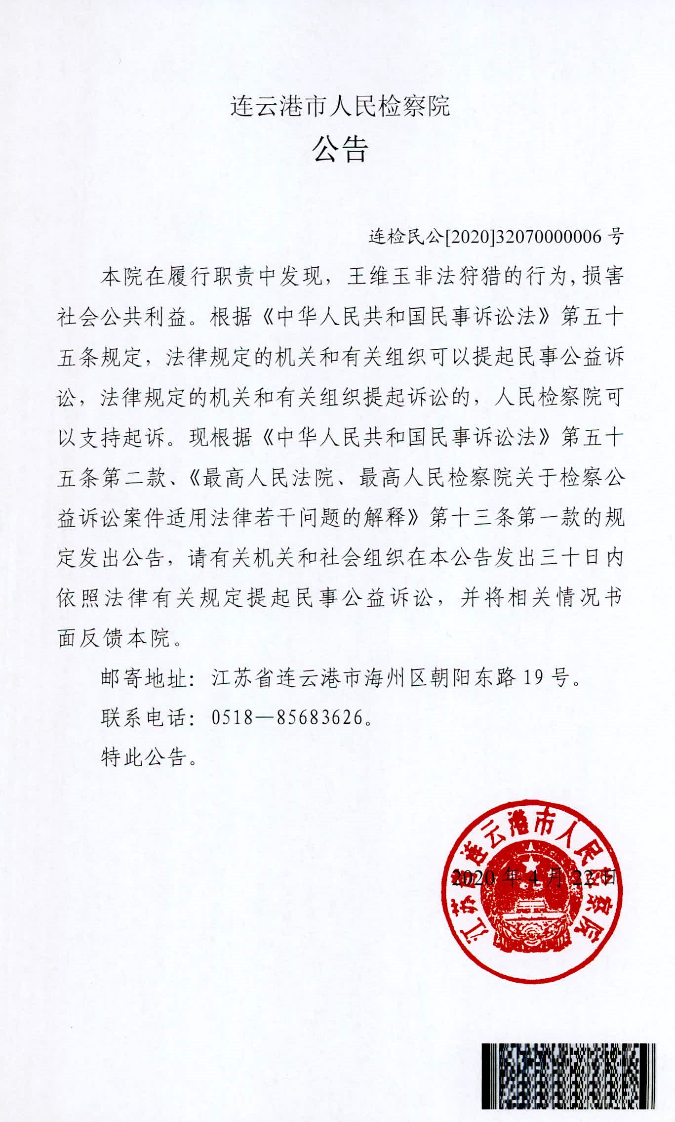 连云港市人民检察院对王维玉等人提起民事公益诉讼的公告