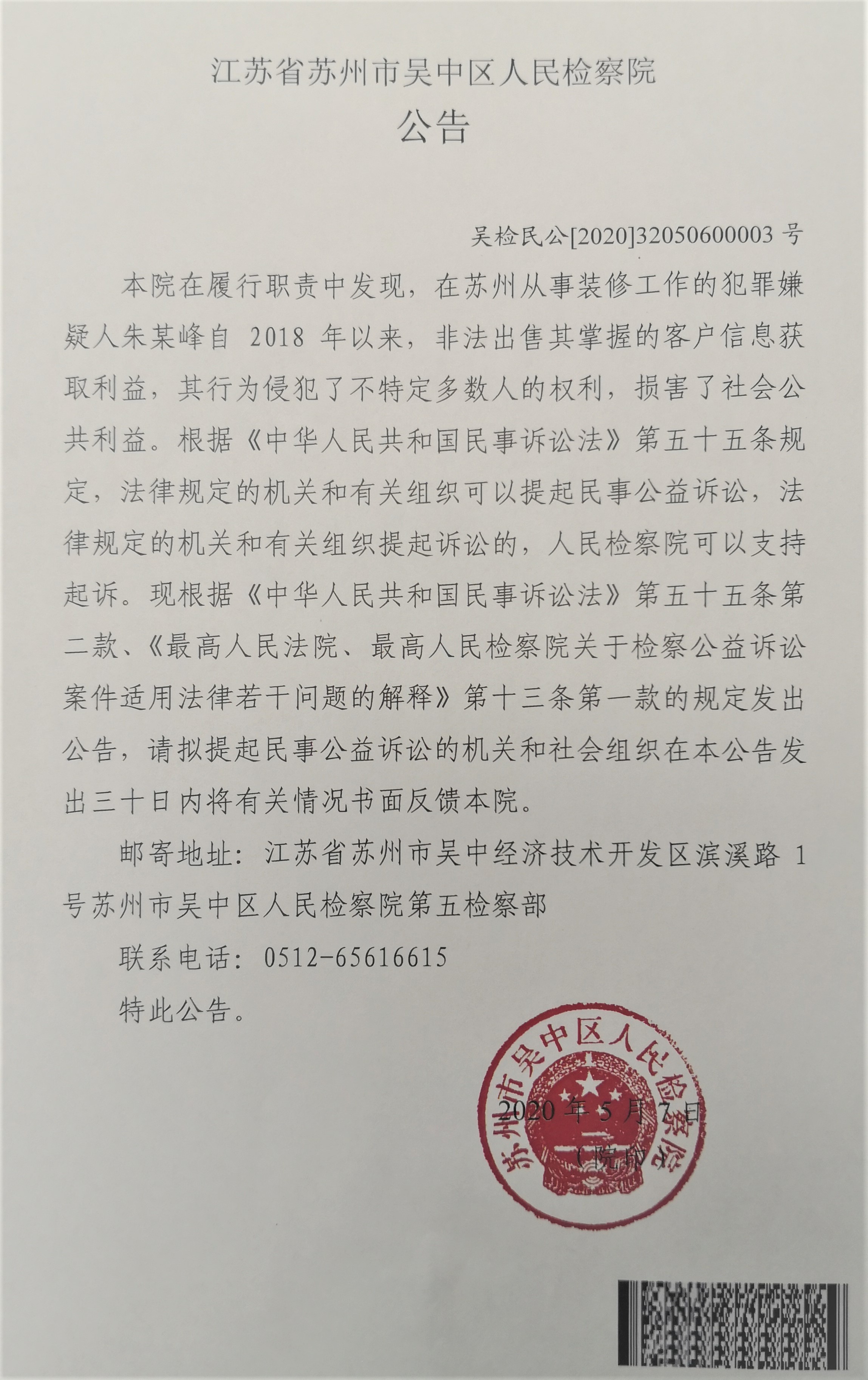 江苏省苏州市吴中区人民检察院对朱某峰提起民事公益诉讼的公告