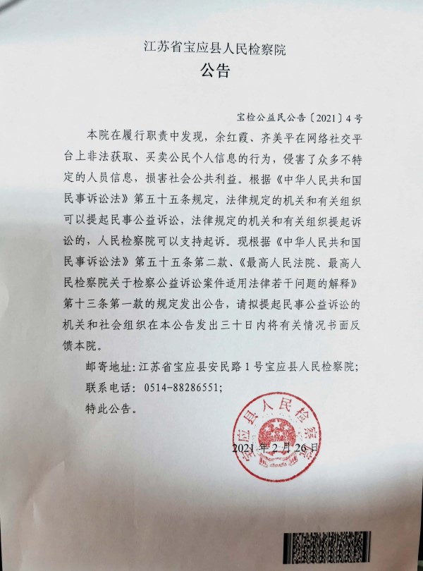 江苏省宝应县人民检察院对余红霞齐美平提起民事公益诉讼的公告