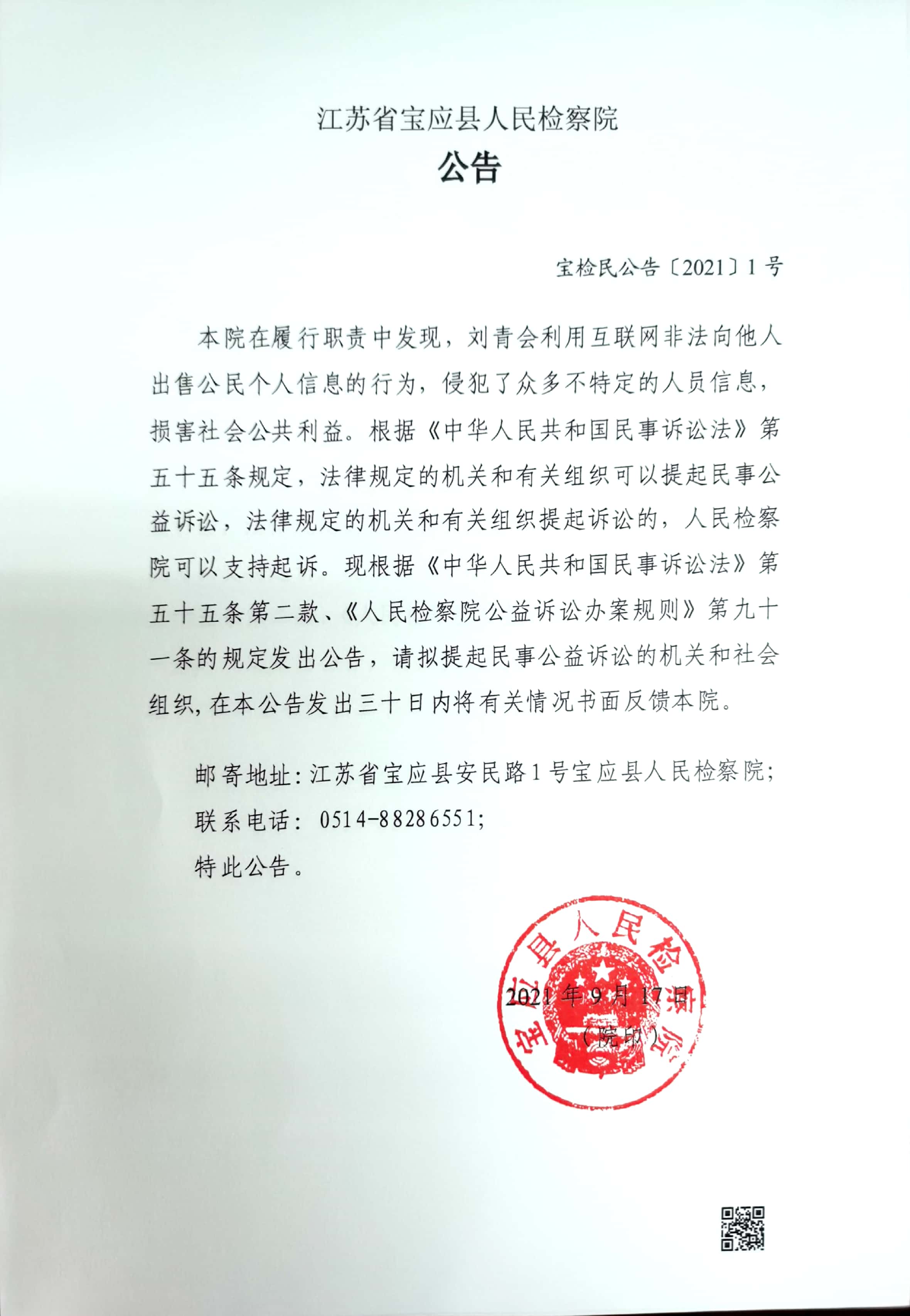 江苏省宝应县人民检察院对刘青会提起民事公益诉讼的公告