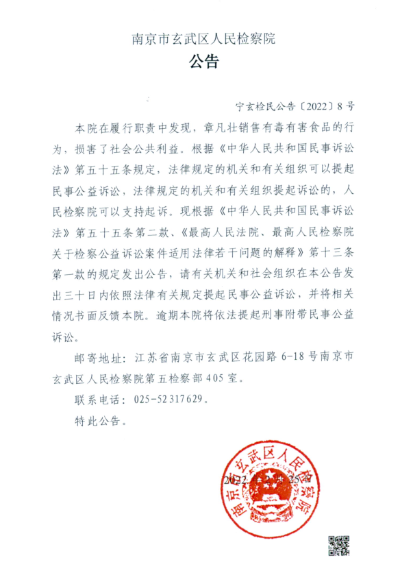 南京市玄武区人民检察院对章凡壮提起刑事附带民事公益诉讼的公告