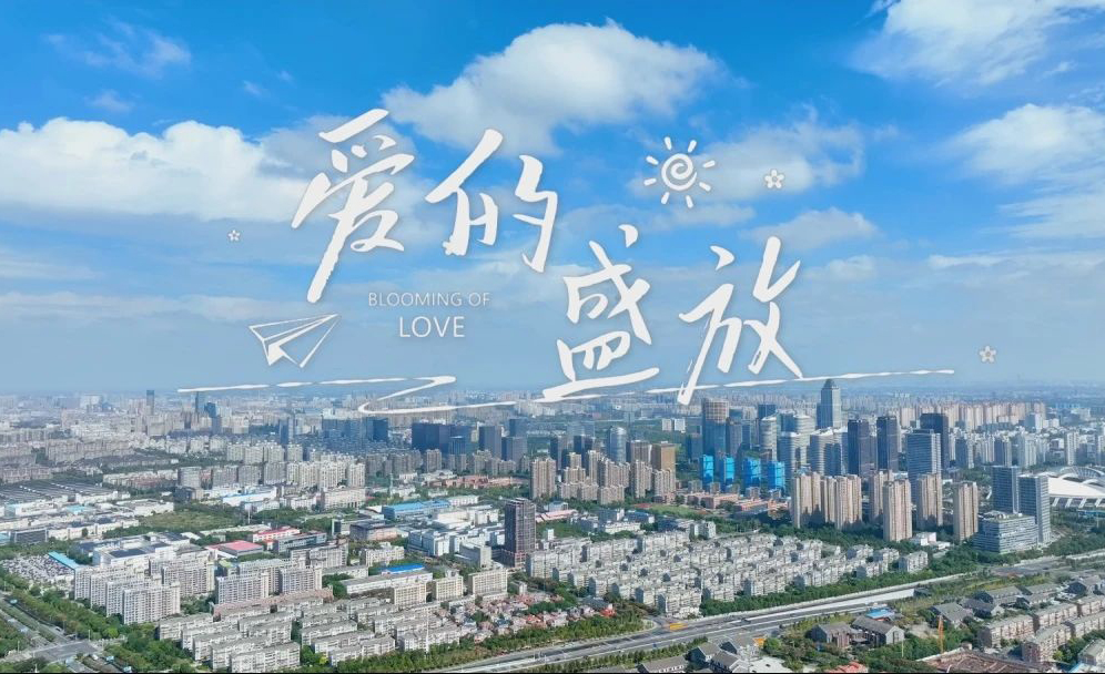 “苏检好声音”江苏检察机关原创MV大赛作品展播丨《爱的盛放》