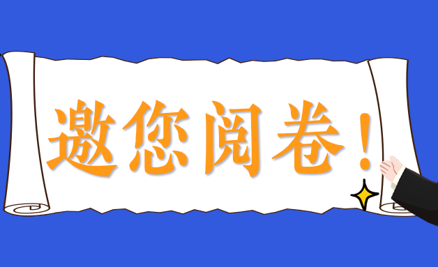 SVG海报丨人民出卷 检察答卷